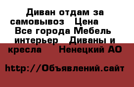 Диван отдам за самовывоз › Цена ­ 1 - Все города Мебель, интерьер » Диваны и кресла   . Ненецкий АО